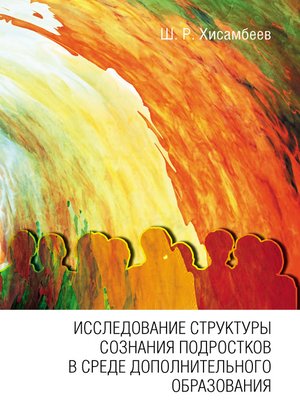 cover image of Исследование структуры сознания подростков в среде дополнительного образования